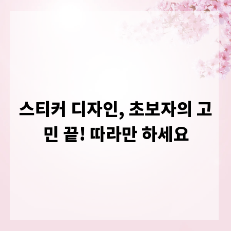 스티커 디자인, 초보자의 고민 끝! 따라만 하세요