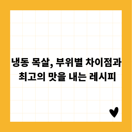 냉동 목살, 부위별 차이점과 최고의 맛을 내는 레시피