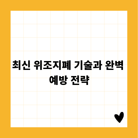 최신 위조지폐 기술과 완벽 예방 전략