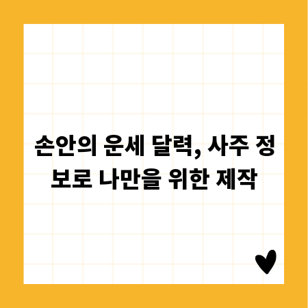 손안의 운세 달력, 사주 정보로 나만을 위한 제작