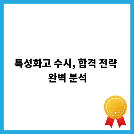 특성화고 수시, 합격 전략 완벽 분석