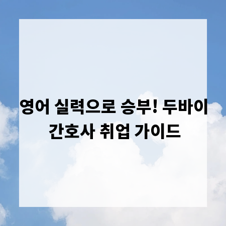 영어 실력으로 승부! 두바이 간호사 취업 가이드