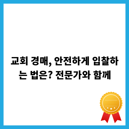 교회 경매, 안전하게 입찰하는 법은? 전문가와 함께