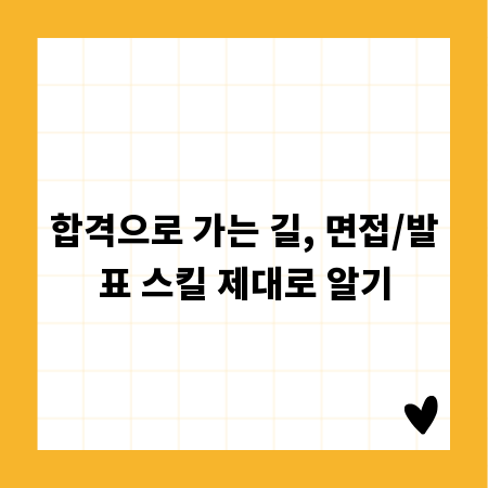 합격으로 가는 길, 면접/발표 스킬 제대로 알기