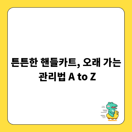 튼튼한 핸들카트, 오래 가는 관리법 A to Z
