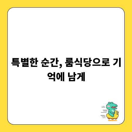 특별한 순간, 룸식당으로 기억에 남게