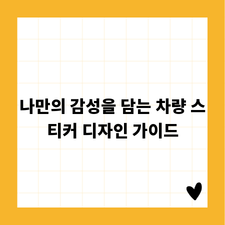 나만의 감성을 담는 차량 스티커 디자인 가이드