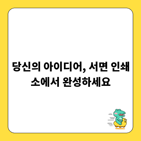 당신의 아이디어, 서면 인쇄소에서 완성하세요