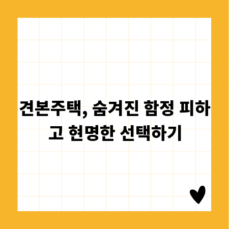 견본주택, 숨겨진 함정 피하고 현명한 선택하기