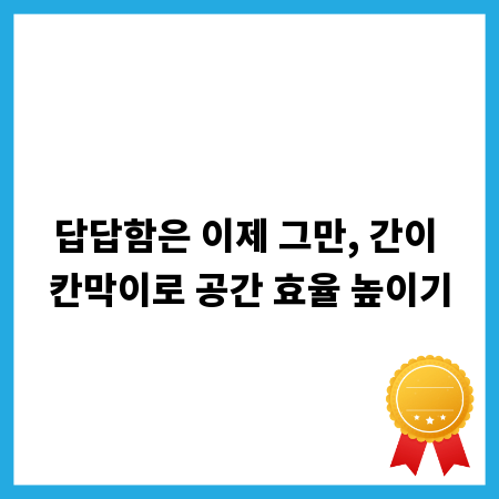 답답함은 이제 그만, 간이 칸막이로 공간 효율 높이기