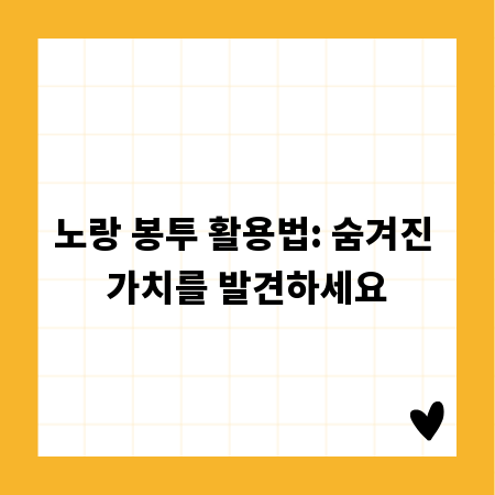 노랑 봉투 활용법: 숨겨진 가치를 발견하세요