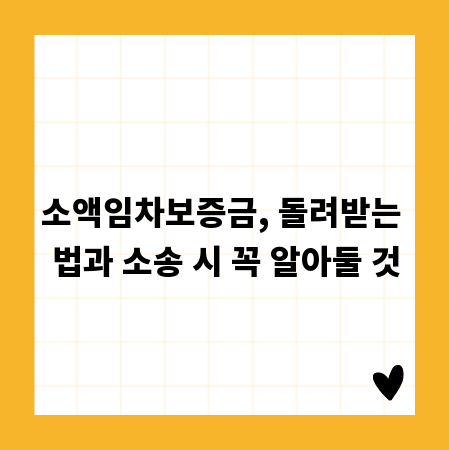 소액임차보증금, 돌려받는 법과 소송 시 꼭 알아둘 것