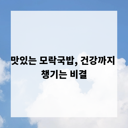 맛있는 모락국밥, 건강까지 챙기는 비결