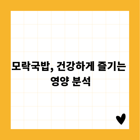 모락국밥, 건강하게 즐기는 영양 분석