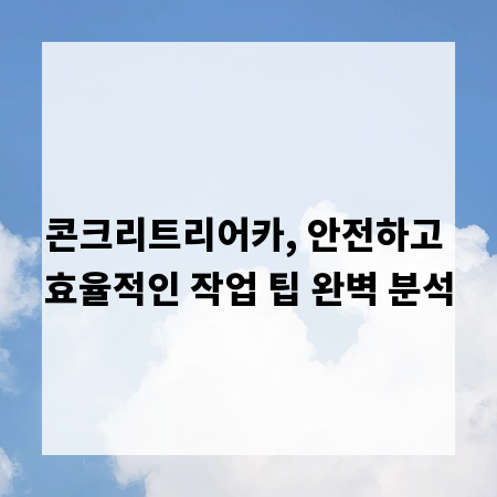 콘크리트리어카, 안전하고 효율적인 작업 팁 완벽 분석