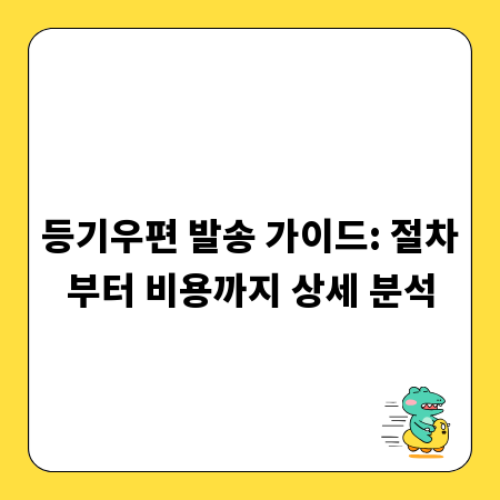 등기우편 발송 가이드: 절차부터 비용까지 상세 분석