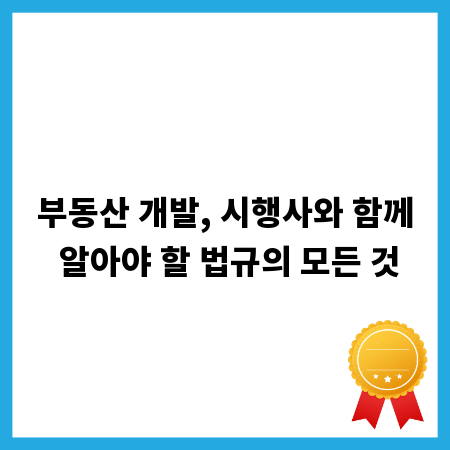 부동산 개발, 시행사와 함께 알아야 할 법규의 모든 것