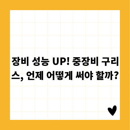 장비 성능 UP! 중장비 구리스, 언제 어떻게 써야 할까?