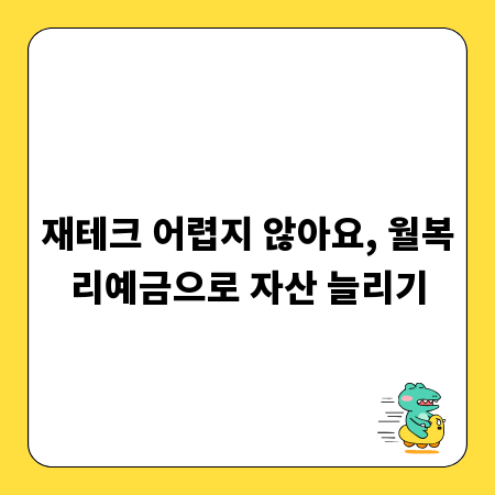 재테크 어렵지 않아요, 월복리예금으로 자산 늘리기