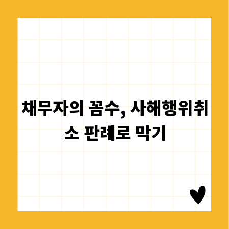 채무자의 꼼수, 사해행위취소 판례로 막기