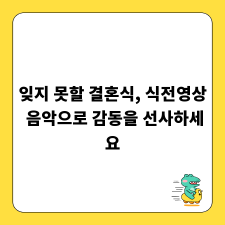 잊지 못할 결혼식, 식전영상 음악으로 감동을 선사하세요