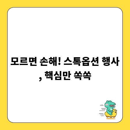 모르면 손해! 스톡옵션 행사, 핵심만 쏙쏙