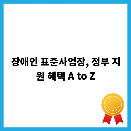 장애인 표준사업장, 정부 지원 혜택 A to Z