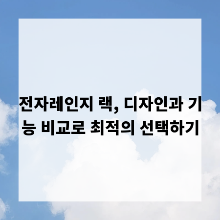 전자레인지 랙, 디자인과 기능 비교로 최적의 선택하기