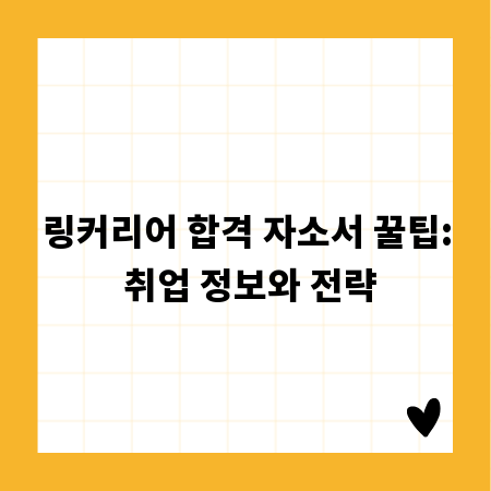 링커리어 합격 자소서 꿀팁: 취업 정보와 전략
