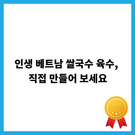 인생 베트남 쌀국수 육수, 직접 만들어 보세요