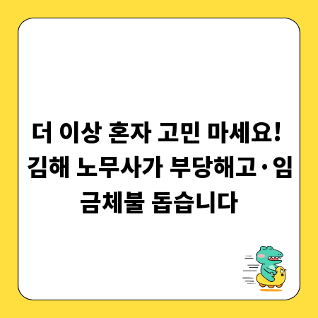 더 이상 혼자 고민 마세요! 김해 노무사가 부당해고·임금체불 돕습니다