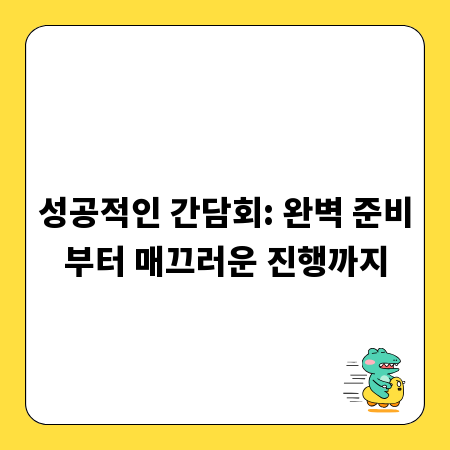 성공적인 간담회: 완벽 준비부터 매끄러운 진행까지