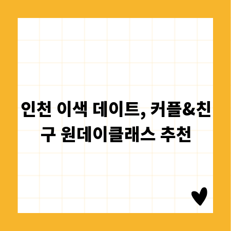 인천 이색 데이트, 커플&친구 원데이클래스 추천