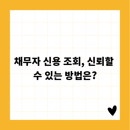 채무자 신용 조회, 신뢰할 수 있는 방법은?