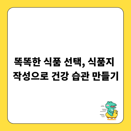 똑똑한 식품 선택, 식품지 작성으로 건강 습관 만들기