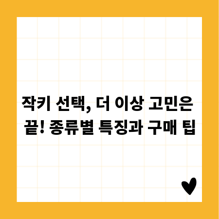 작키 선택, 더 이상 고민은 끝! 종류별 특징과 구매 팁
