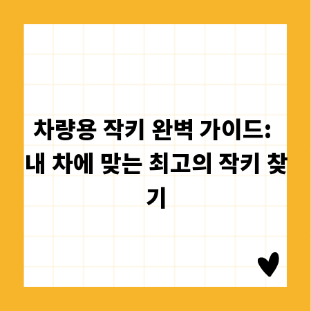 자동차 작키 종류별 특징과 현명한 선택법