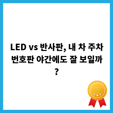 LED vs 반사판, 내 차 주차번호판 야간에도 잘 보일까?