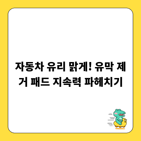 자동차 유리 맑게! 유막 제거 패드 지속력 파헤치기