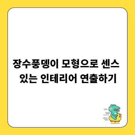 장수풍뎅이 모형으로 센스 있는 인테리어 연출하기
