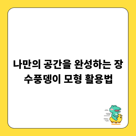 나만의 공간을 완성하는 장수풍뎅이 모형 활용법