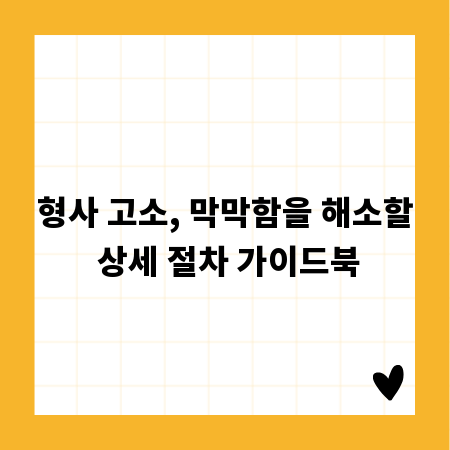형사 고소, 막막함을 해소할 상세 절차 가이드북
