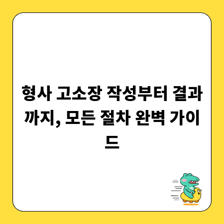 형사 고소장 작성부터 결과까지, 모든 절차 완벽 가이드