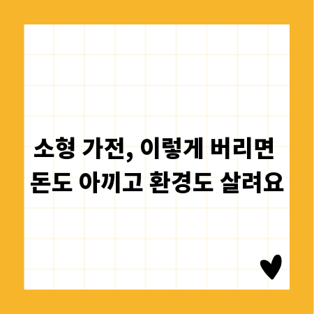 소형 가전, 이렇게 버리면 돈도 아끼고 환경도 살려요