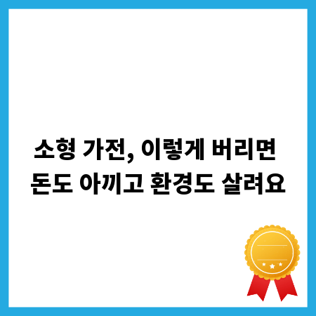 소형 가전, 이렇게 버리면 돈도 아끼고 환경도 살려요