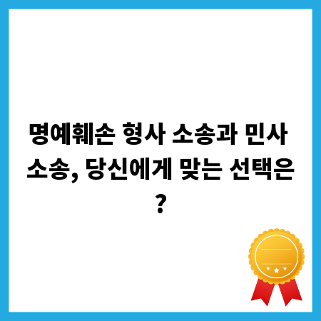명예훼손 형사 소송과 민사 소송, 당신에게 맞는 선택은?