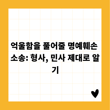 억울함을 풀어줄 명예훼손 소송: 형사, 민사 제대로 알기