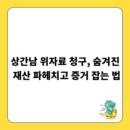 상간남 위자료 청구, 숨겨진 재산 파헤치고 증거 잡는 법