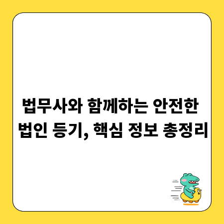법무사와 함께하는 안전한 법인 등기, 핵심 정보 총정리