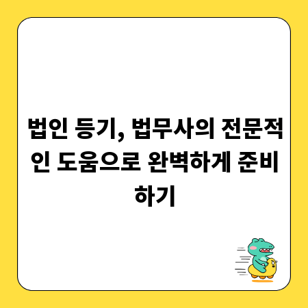 법인 등기, 법무사의 전문적인 도움으로 완벽하게 준비하기
